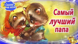 Самый лучший папа | Сказка на ночь для детей | Сонные аудиосказки | Сказки перед сном
