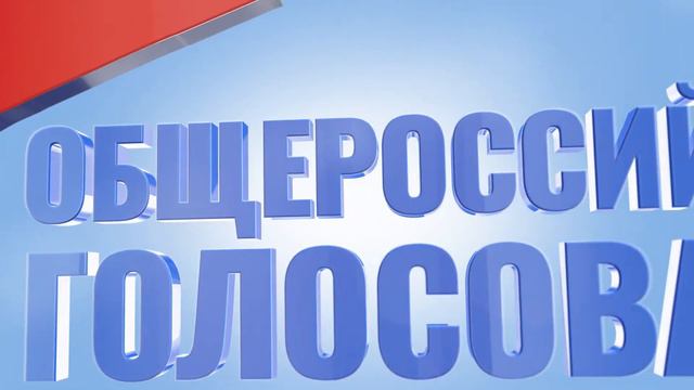 1 июля 2020 года состоится голосование по внесению изменений в Конституцию РФ смотреть онлайн