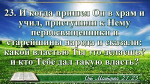 Евангелие от Матфея с музыкой глава 21 читаем и слушаем