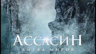 Ассасин: Битва миров Ci sha xiao shuo jia - Трейлер HD 2021 смотреть онлайн