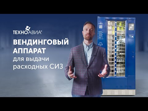 Вендинговый аппарат барабанного типа для выдачи СИЗ смотреть онлайн
