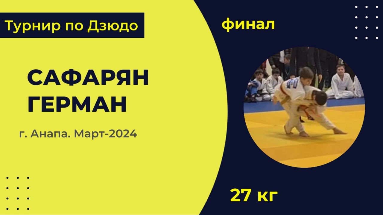 4. Сафарян - Герман [Март 2024]