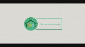 Электронное заявление. Перерасчет платы за коммунальные услуги в связи с временным отсутствием