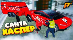 ПЛОХОЙ САНТА ЗАДЕРЖАН?! УГАРНЫЙ ПАТРУЛЬ на РАДМИР