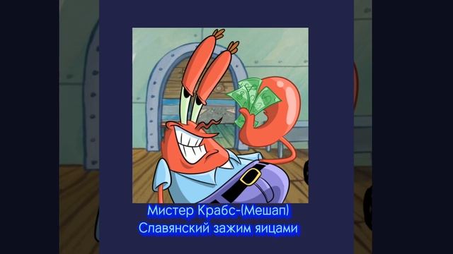 Мешап-Мистер Крабс x славянский зажим яицами смотреть онлайн