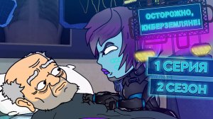 Осторожно, Киберземляне!, 2 сезон, 1 серия