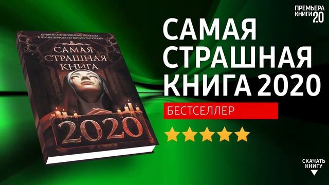 ЧТО ПОЧИТАТЬ? ? Самая Страшная Книга. 2020. Книга онлайн, скачать. смотреть онлайн