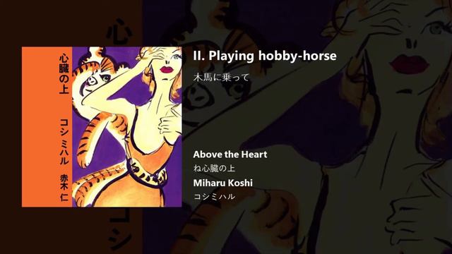Miharu Koshi (心臓の上) - II. Playing hobby-horse смотреть онлайн