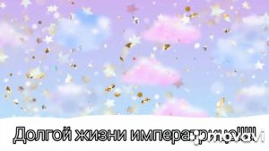 Брошенная императрица 1
