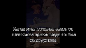 ~история нуки~(заказ)