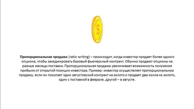 Что такое Пропорциональная продажа ratio writing смотреть онлайн