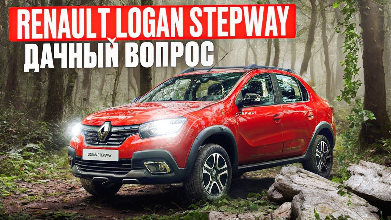 Стоит ли покупать Рено Логан Степвей? | Высокий седан с замашками кроссовера. смотреть онлайн