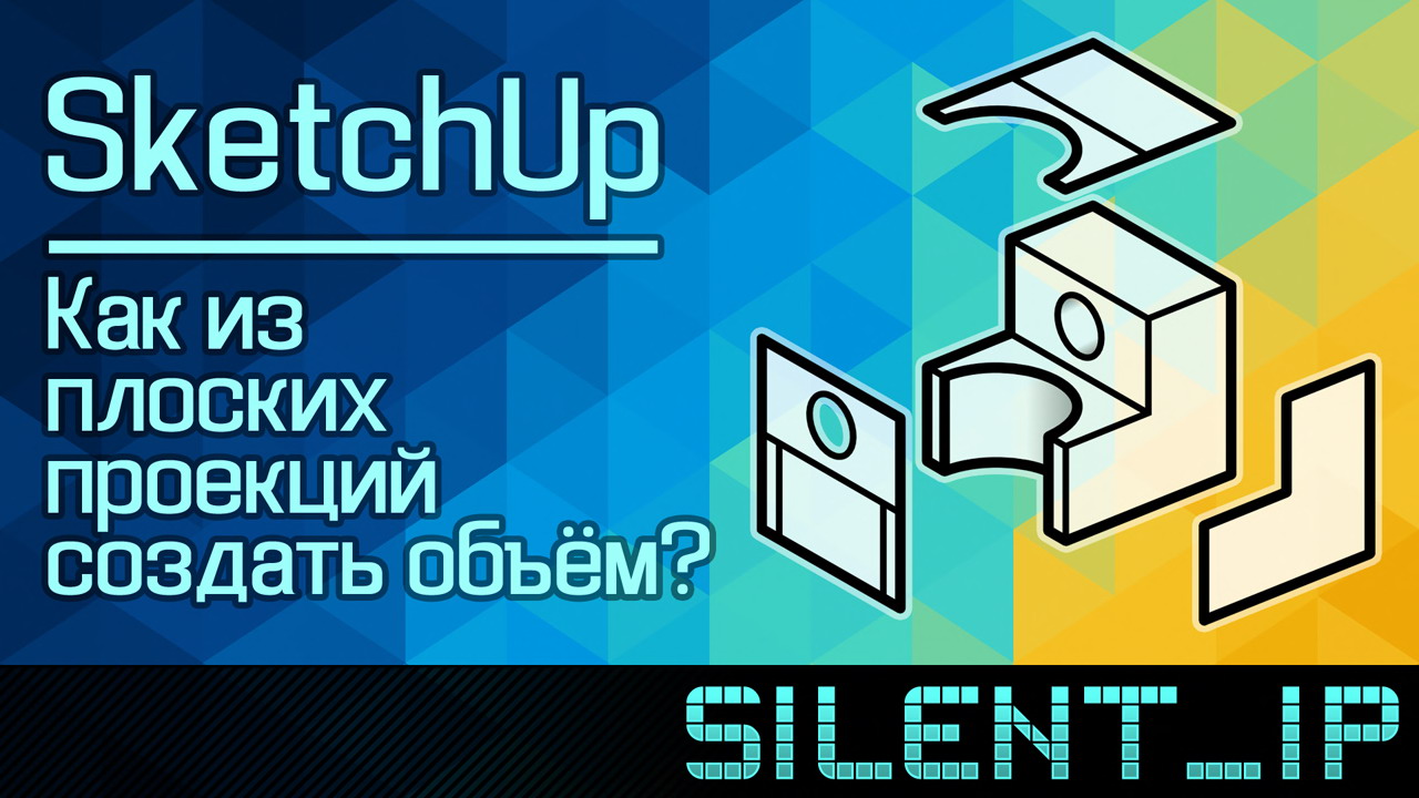 SketchUp: Как из плоских проекций создать объём? смотреть онлайн