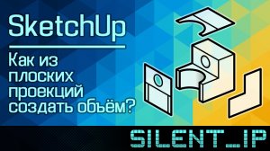 SketchUp: Как из плоских проекций создать объём?