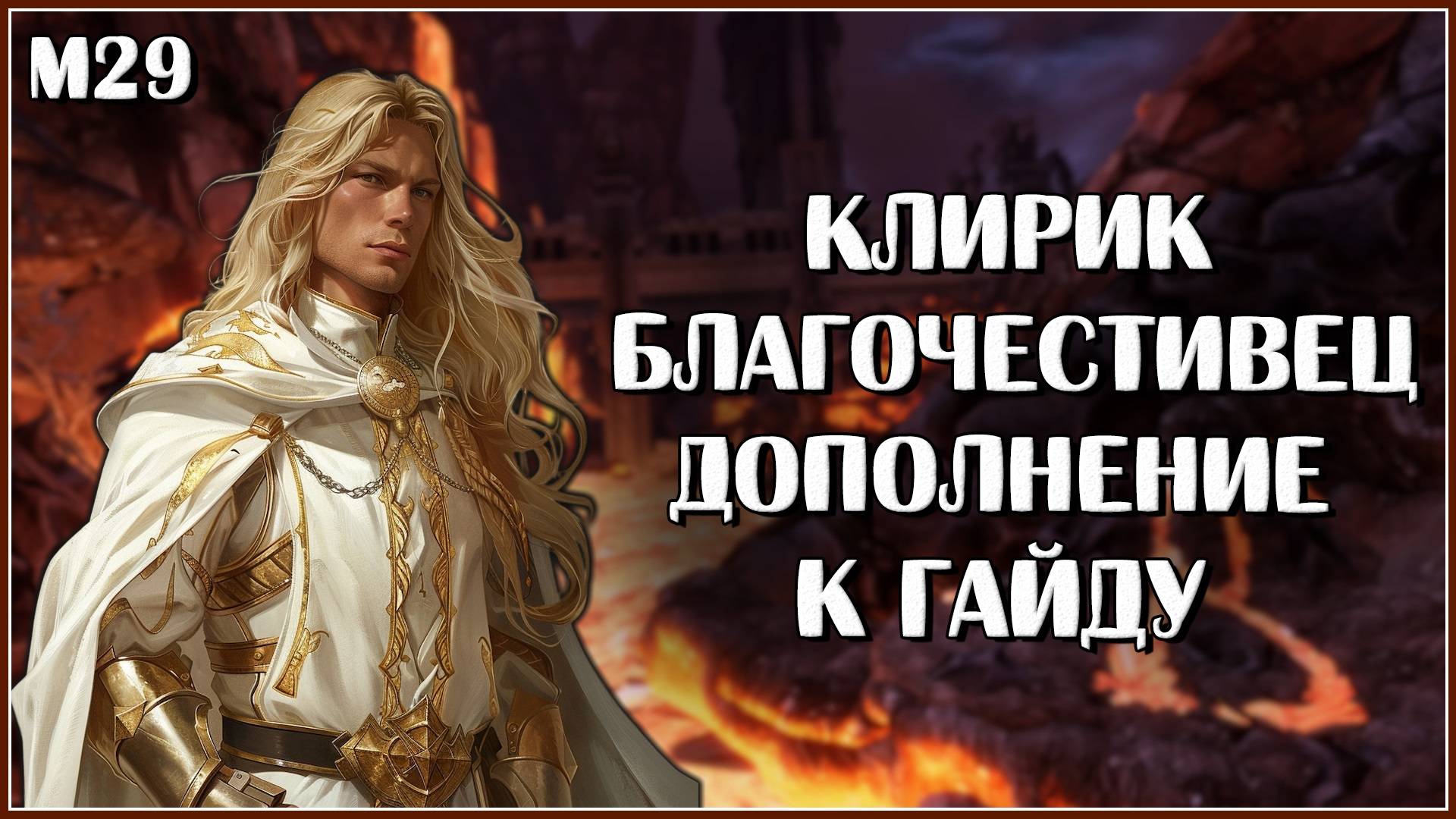 Клирик Благочестивец в М29. Дополнение к гайду | Neverwinter Online смотреть онлайн