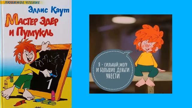 Э.Каут "Мастер Эдер и Пумукль" Пумукль и деньги ч.1 #аудиокнига смотреть онлайн