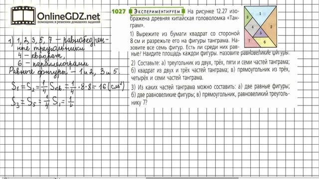 Задание №1027 (1) - ГДЗ по математике 6 класс (Дорофеев Г.В., Шарыгин И.Ф.) смотреть онлайн