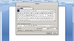 Вставка символов в текстовый документ