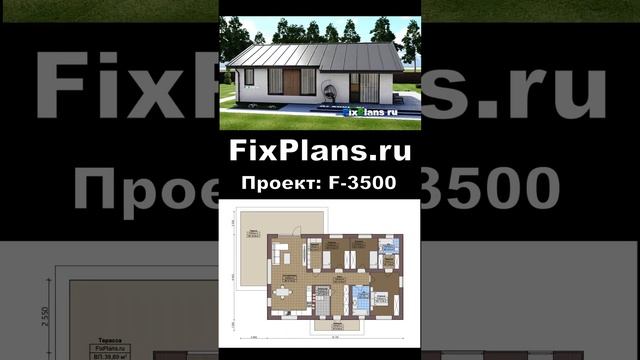 Проект одноэтажного дома F-3500