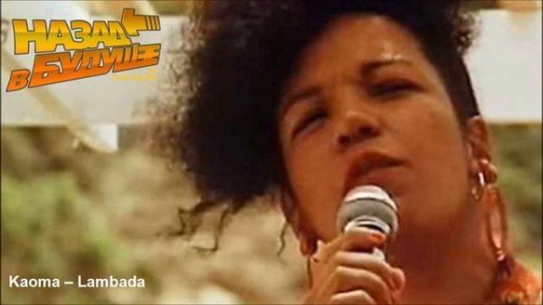 Kaoma - Lambada (Back to the Future Remix)