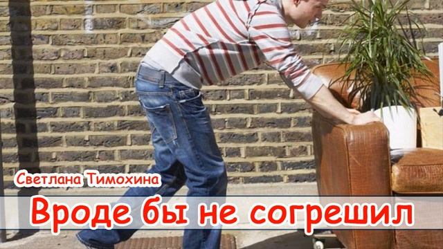 "Вроде бы не согрешил" - христианский рассказ. Светлана Тимохина 2018 смотреть онлайн