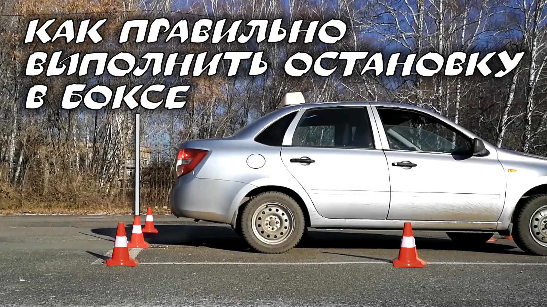 2 способа остановки на #экзамене #ГИБДД. #Регламент 2021 смотреть онлайн