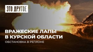 Бои в Курской области руками Запада | Обезумевшая укровласть. ЭТО ДРУГОЕ