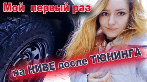 ТЮНИНГ НИВЫ для бездорожья или С ЧЕГО НАЧАТЬ ПРОКАЧКУ Нивы Тревел (Niva Travel) 2021?