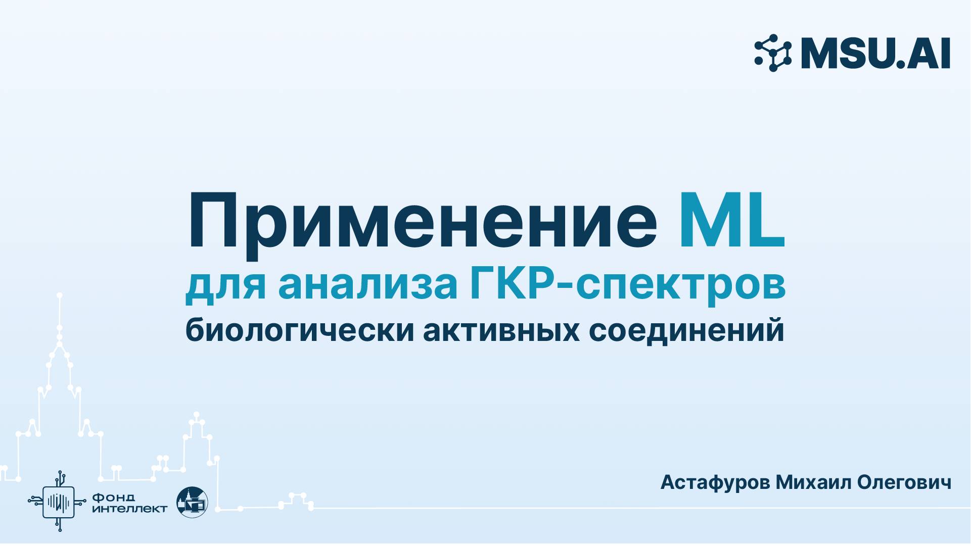 Применение машинного обучения для анализа ГКР-спектров биологически активных соединений смотреть онлайн