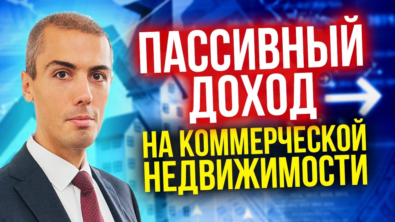 Пассивный доход на коммерческой недвижимости - разбор кейса Владислав Елизаренко смотреть онлайн