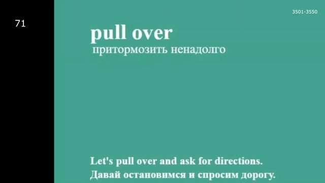 Английский язык. 5000 слов (3501-3550). Урок 71 смотреть онлайн