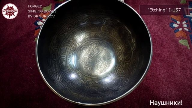 I-157 Кованая поющая чаша Etching / Купить поющие чаши / Поющая чаша смотреть онлайн