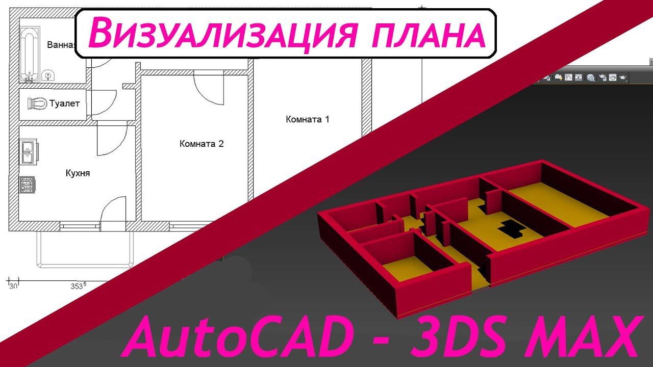 Визуализация плана Автокад 3ds MAX (Автокад - 3д Макс) смотреть онлайн
