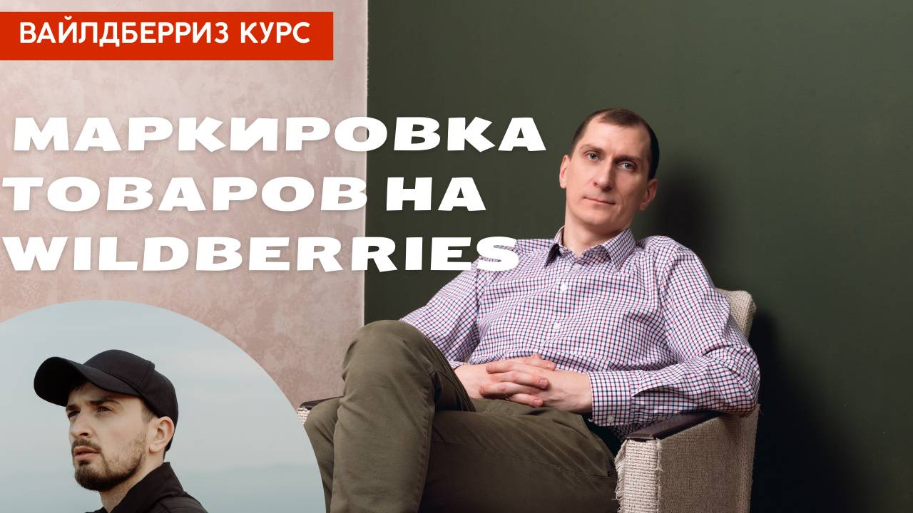 Маркировка товаров на Wildberries, Ozon, Яндекс Маркет и других маркетплейсах 🤯 Система Честный зна смотреть онлайн