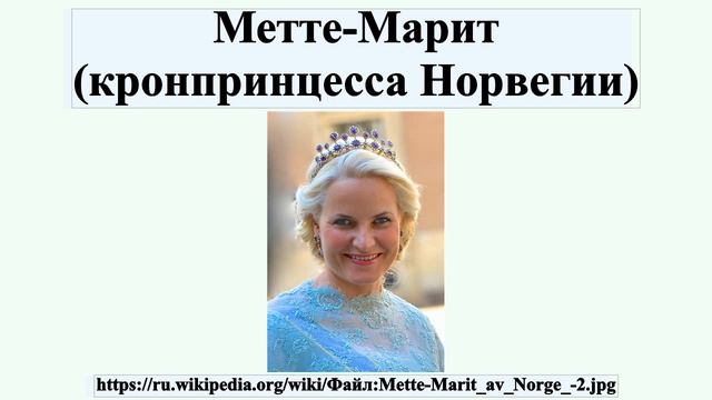 Метте-Марит (кронпринцесса Норвегии) смотреть онлайн