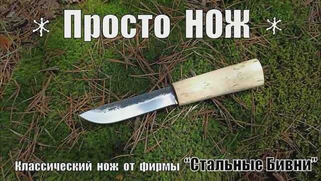 Просто НОЖ - универсальный нож от фирмы Стальные Бивни. Выживание. Тест №149 смотреть онлайн