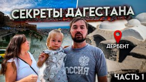 ДАГЕСТАН. Стоит ли ехать 2022? Пляж в Избербаше. Дербент - САМЫЙ ЛУЧШИЙ РЫНОК.