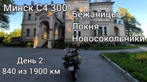 На мотоцикле Минск С4 300 по Псковской области - 4 серия