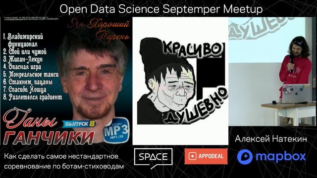ODS September Meetup – Как сделать нестандартное соревнование по ботам-стиховодам, Алексей Натекин смотреть онлайн