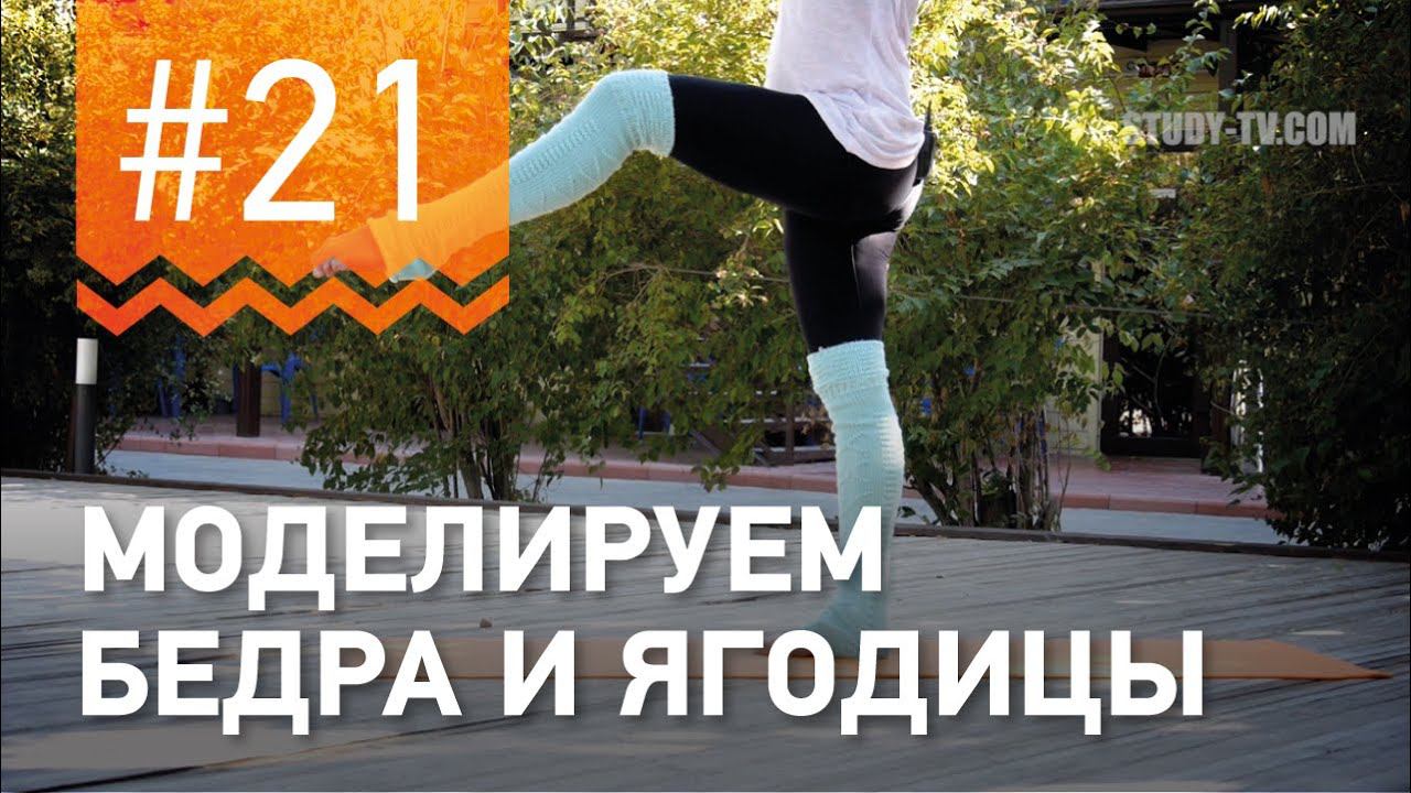 №21. Как сделать КРАСИВЫЕ ЯГОДИЦЫ? Упражнение от чемпионки мира по фитнесу Марии Попретинской. смотреть онлайн