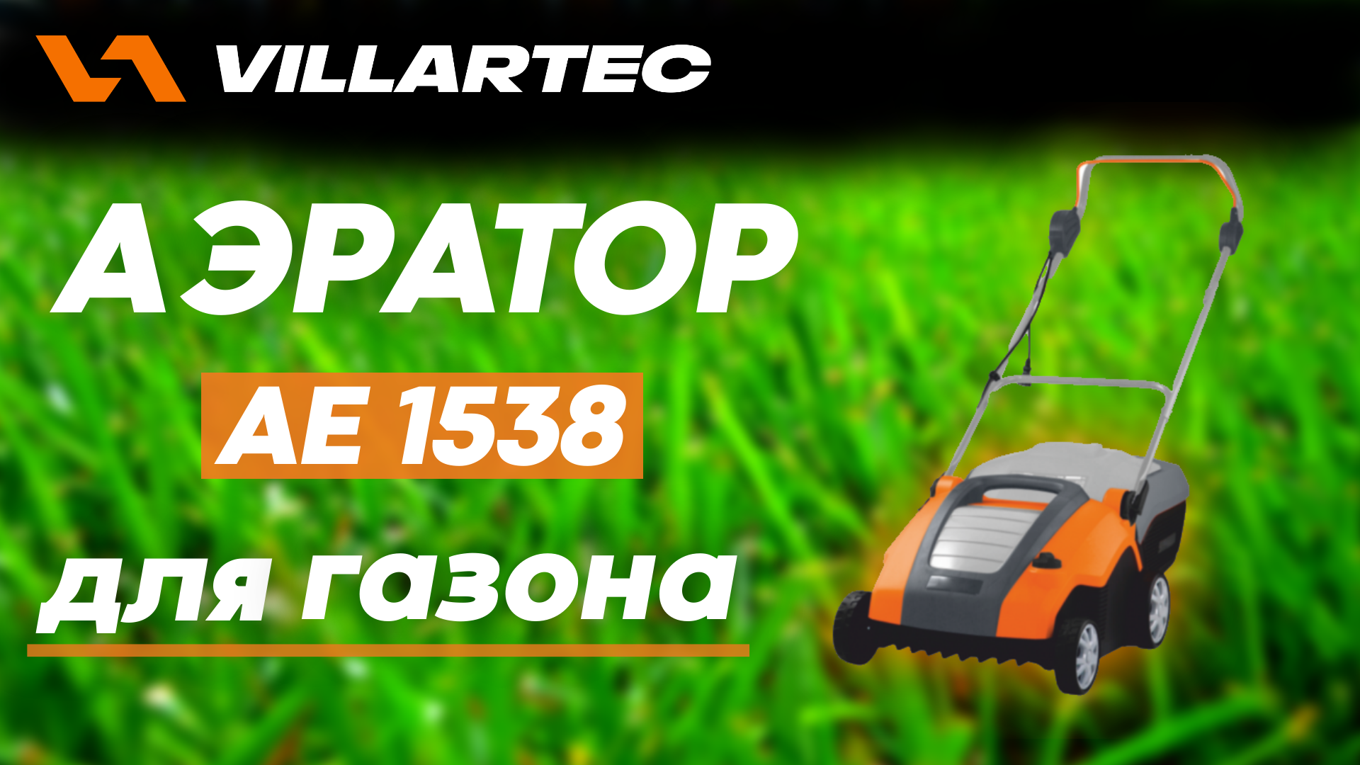 Обзор аэратора VILLARTEC АЕ1538 для вашего участка смотреть онлайн