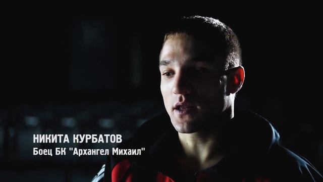 Никита Курбатов | Профайл Fair Fight | Клуб Архангел Михаил смотреть онлайн