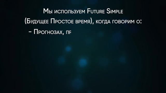 Future Simple ЗА 2 МИНУТЫ (Английские времена)