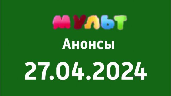 Анонсы (Мульт Казахсиан, 27 04 2024)