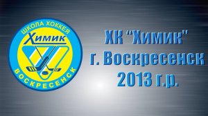 Состав ХК «Химик», г. Воскресенск (2013 г.р.)