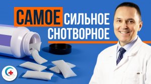 Самое сильное снотворное: от него больше пользы или вреда?