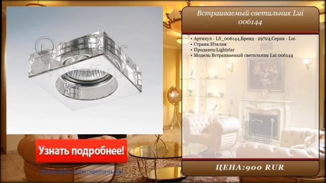 Встраиваемый светильник Lui 006144 смотреть онлайн