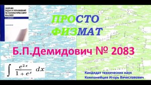 № 2083 из сборника задач Б.П. Демидовича (Неопределённые интегралы).