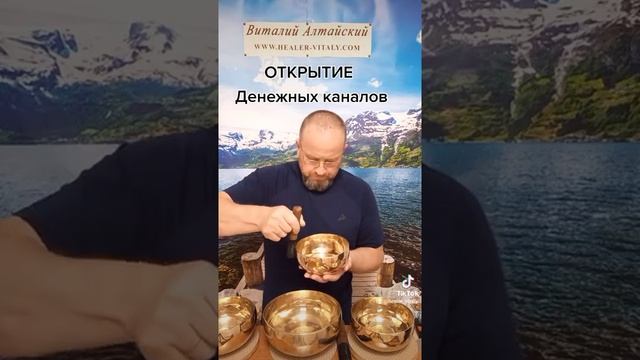 Открытие Денежных каналов. #виталийалтайский #снятиепорчи #целительство смотреть онлайн