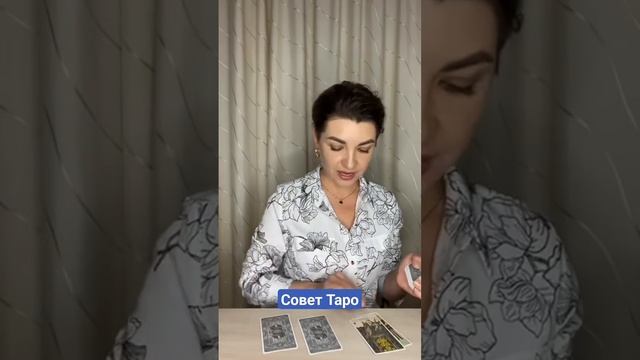 Совет Таро! Наташа Власова #раскладынатаро #раскладыналюбовь смотреть онлайн